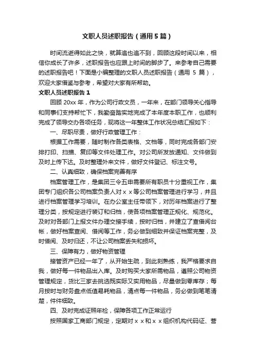 文职人员述职报告（通用5篇）