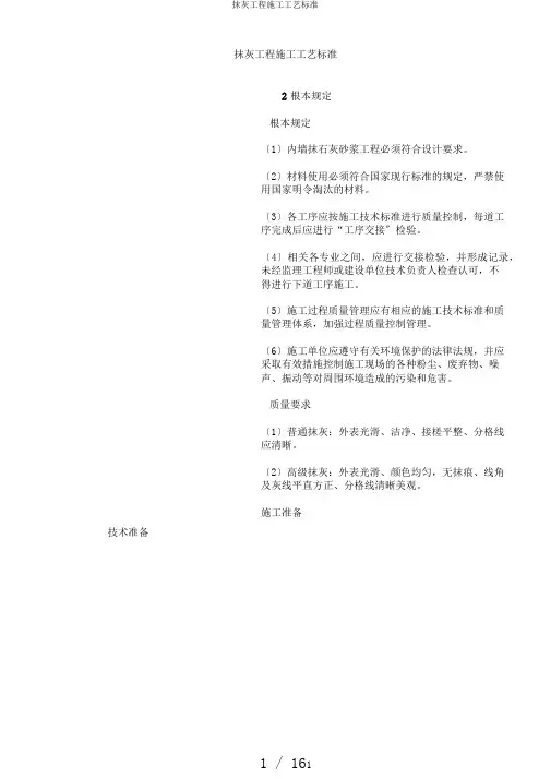 抹灰工程施工工艺标准