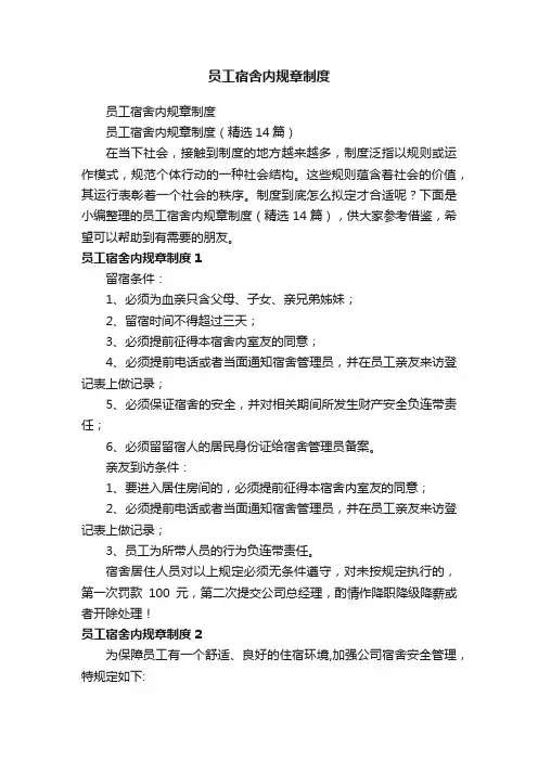 员工宿舍内规章制度（精选14篇）