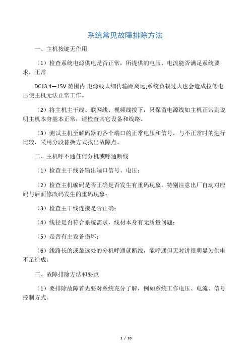 可视对讲一般常见故障排除方法