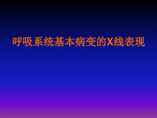 呼吸系统X线基本病变