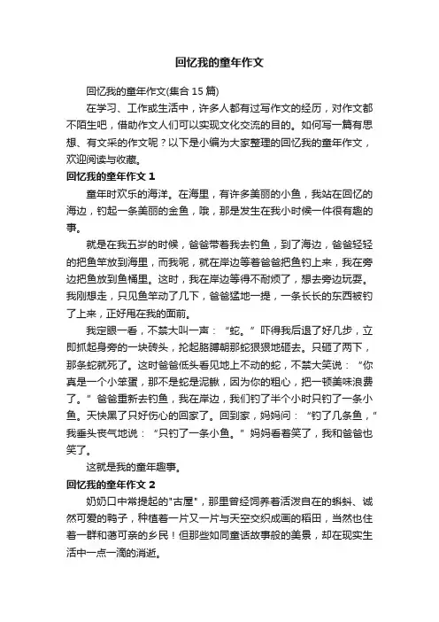 回忆我的童年作文（集合15篇）