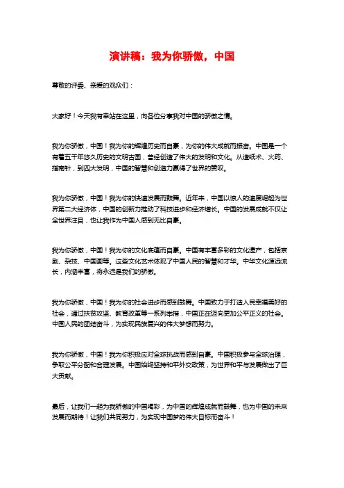 演讲稿：我为你骄傲,中国