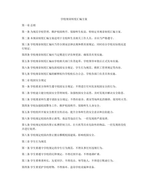 学校规章制度汇编方案