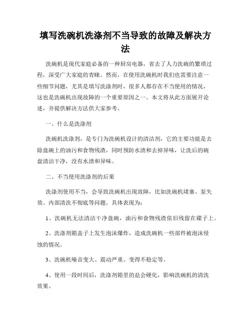 填写洗碗机洗涤剂不当导致的故障及解决方法
