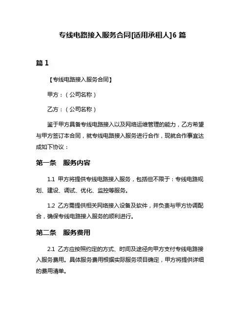 专线电路接入服务合同[适用承租人]6篇