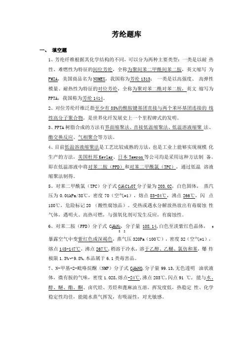 芳纶知识题库