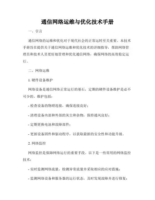 通信网络运维与优化技术手册