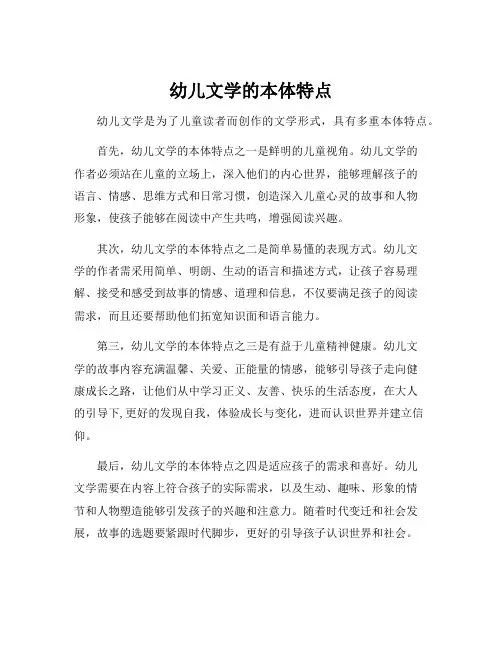 幼儿文学的本体特点