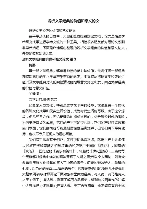 浅析文学经典的价值和意义论文
