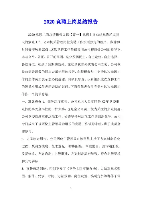 竞聘上岗总结报告