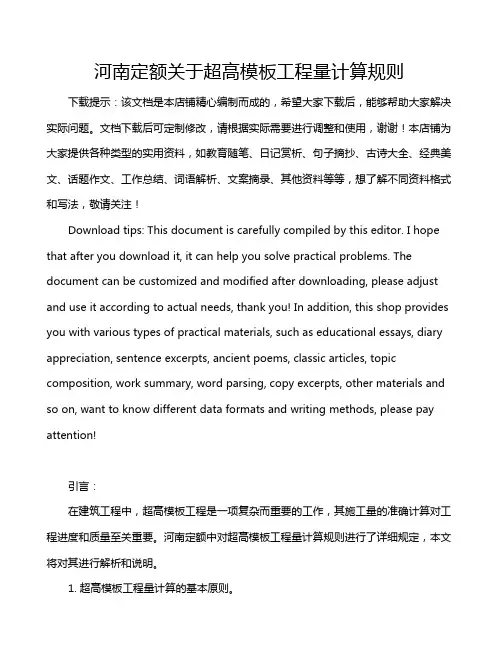河南定额关于超高模板工程量计算规则