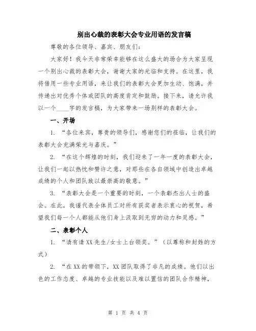 别出心裁的表彰大会专业用语的发言稿