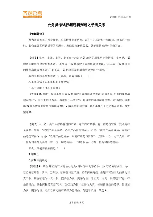 公务员考试行测逻辑判断之矛盾关系