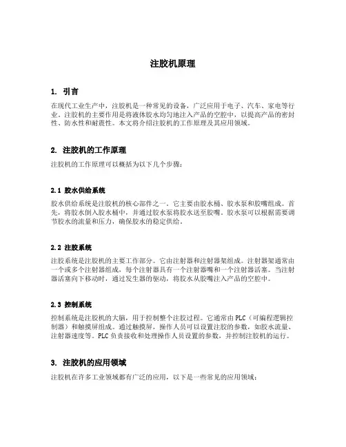 注胶机原理