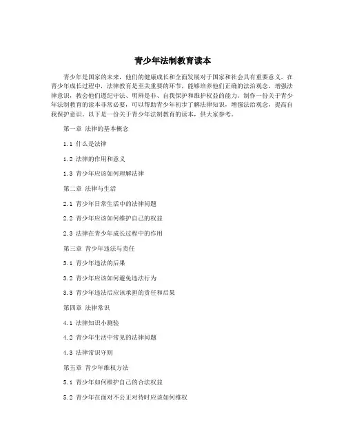 青少年法制教育读本