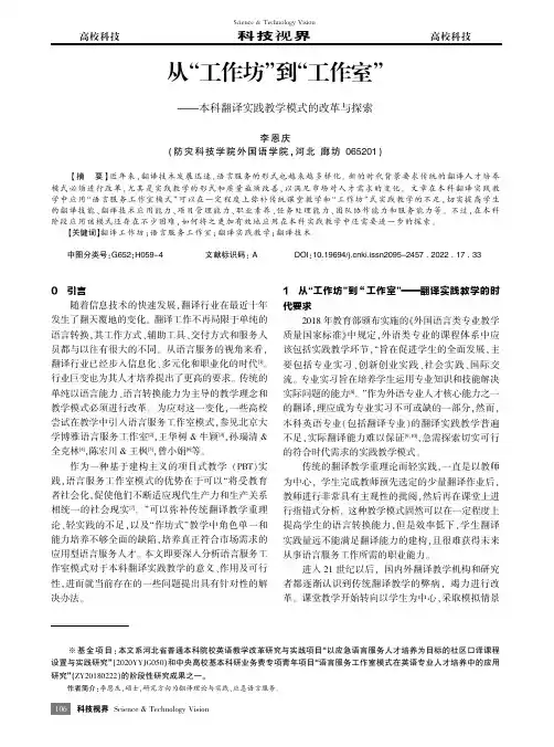 从“工作坊”到“工作室”——本科翻译实践教学模式的改革与探索