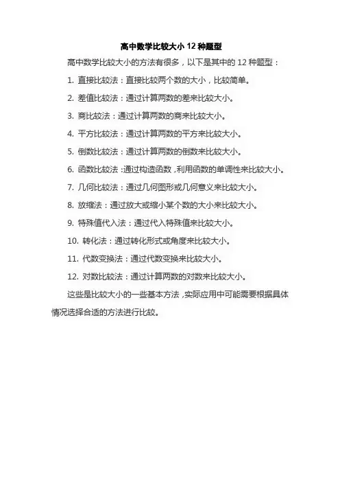 高中数学比较大小12种题型