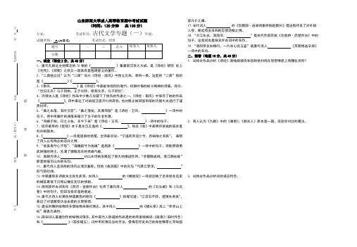 山东师范大学古代文学专题(一)试题期末考试试卷及参考答案