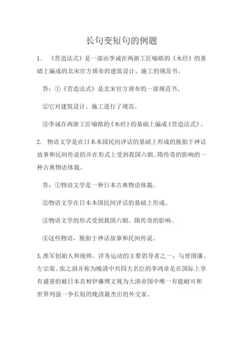 长句变短句的例题