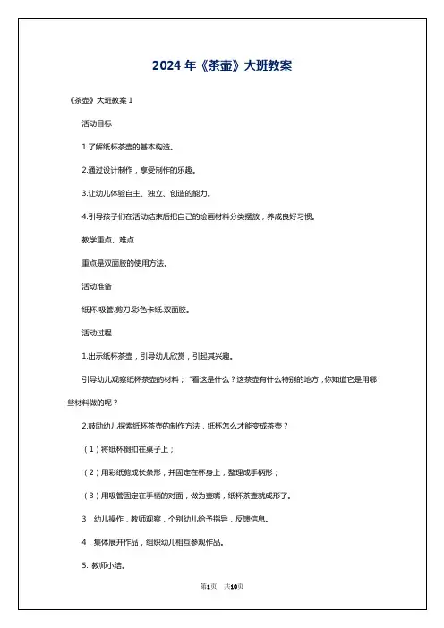 2024年《茶壶》大班教案