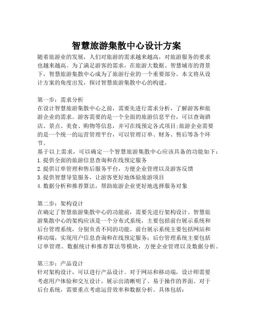 2023-智慧旅游集散中心设计方案-1