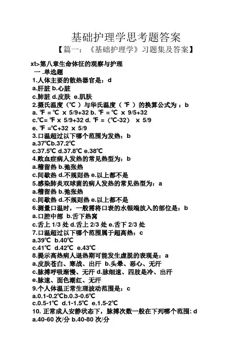 基础护理学思考题答案