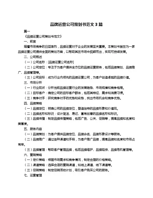 品牌运营公司策划书范文3篇