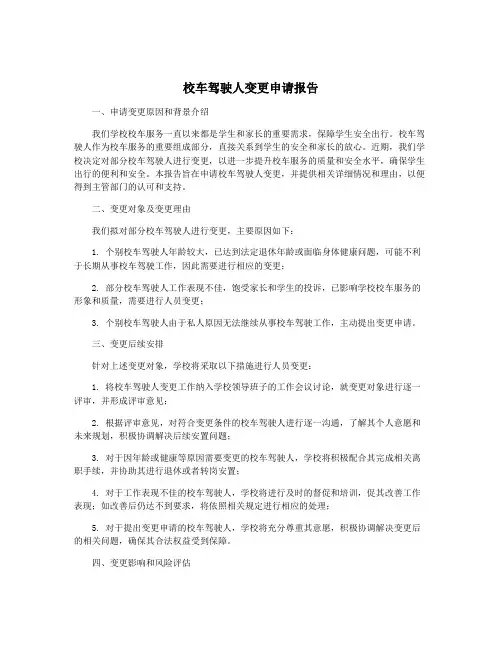校车驾驶人变更申请报告