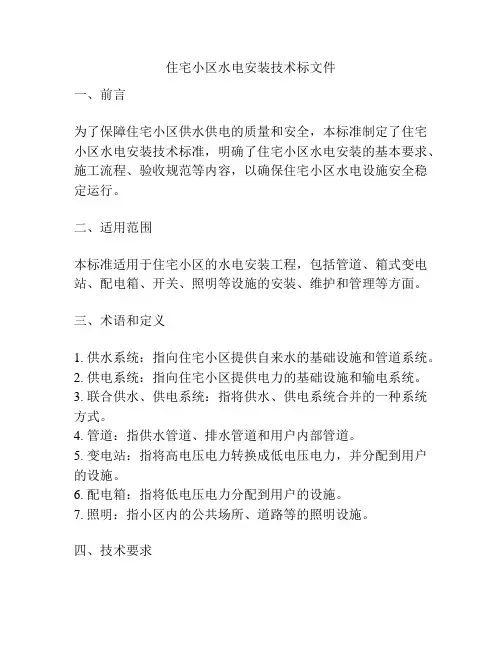 住宅小区水电安装技术标文件
