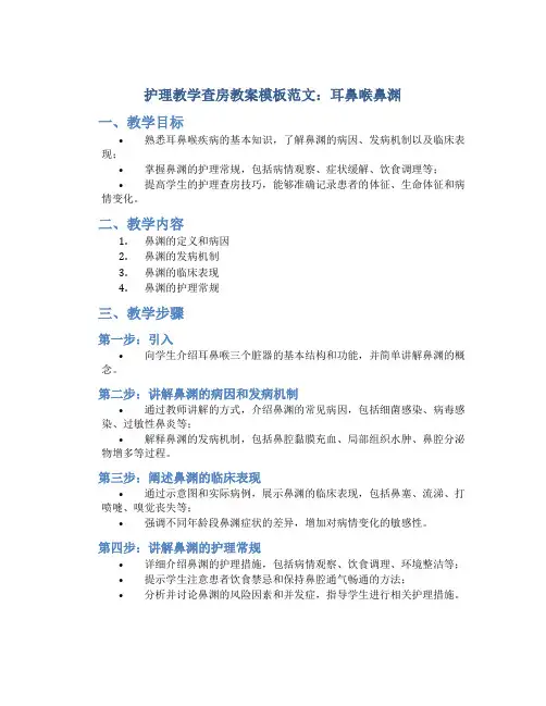 护理教学查房教案模板范文耳鼻喉鼻渊