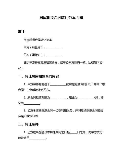 房屋租赁合同转让范本4篇