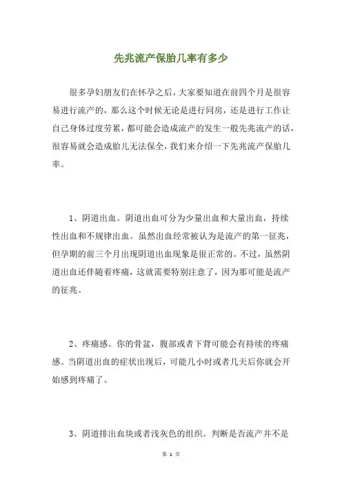先兆流产保胎几率有多少