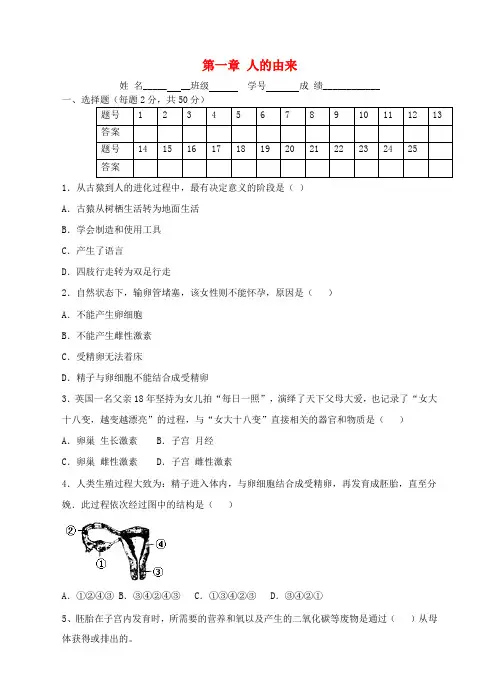 七年级生物下册 第一章 人的由来单元综合测试 新人教版