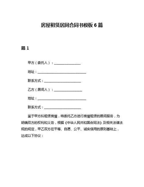 房屋租赁居间合同书模板6篇