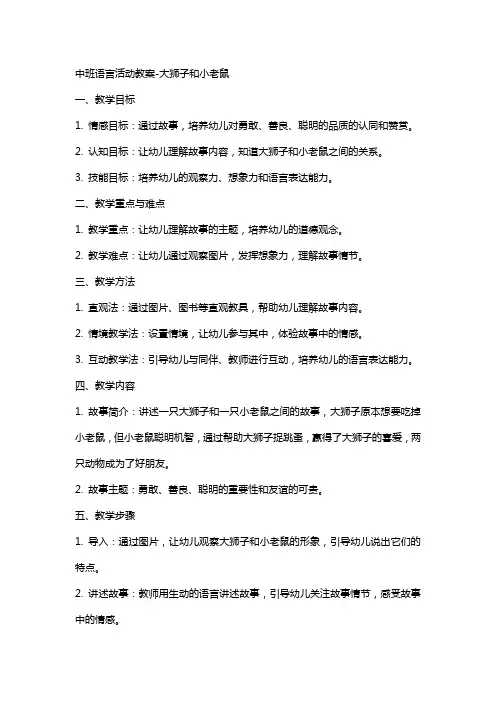 中班语言活动教案大狮子和小老鼠