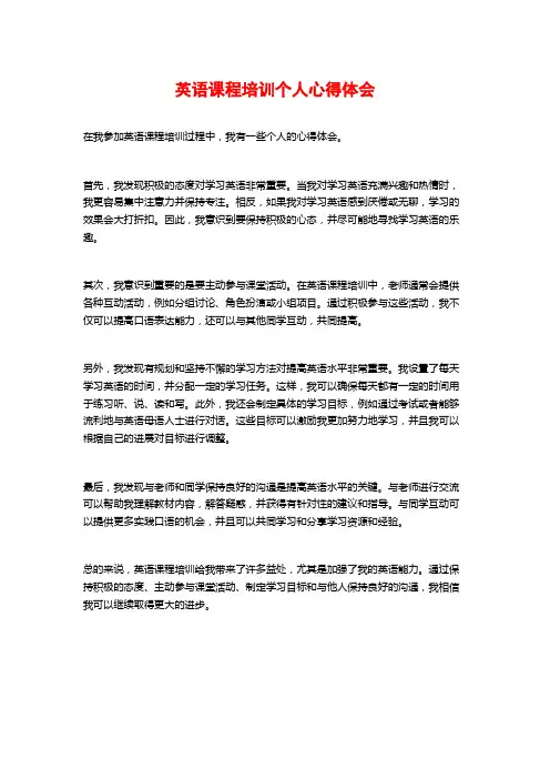 英语课程培训个人心得体会
