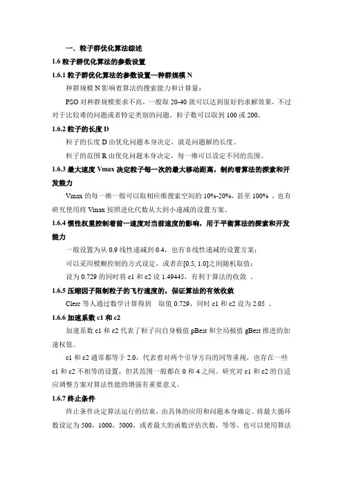 粒子群优化算法参数设置