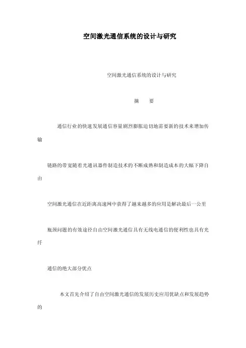 空间激光通信系统的设计与研究