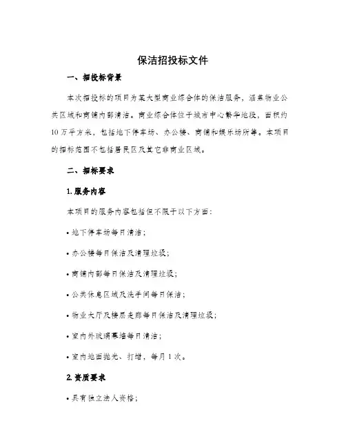 保洁招投标文件