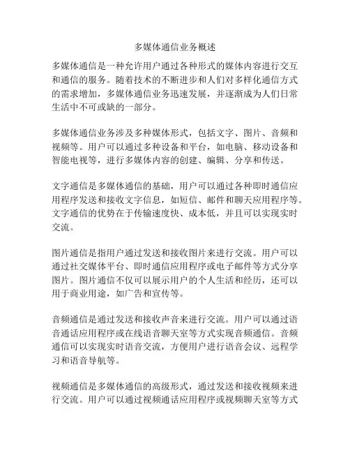 多媒体通信业务概述