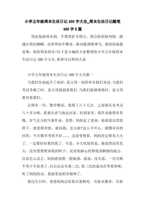 最新小学五年级周末生活日记400字大全_周末生活日记随笔400字5篇