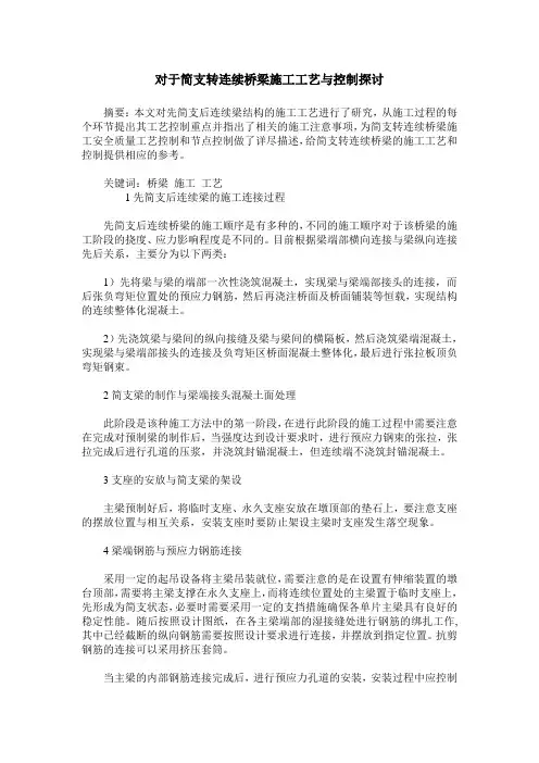 对于简支转连续桥梁施工工艺与控制探讨