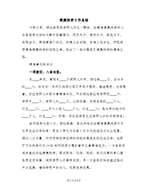 健康扶贫工作总结（2篇）