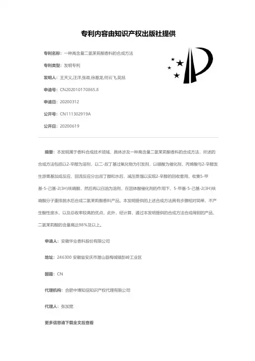 一种高含量二氢茉莉酮香料的合成方法[发明专利]