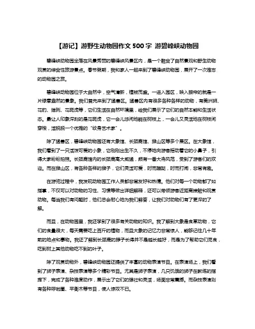 【游记】游野生动物园作文500字 游碧峰峡动物园