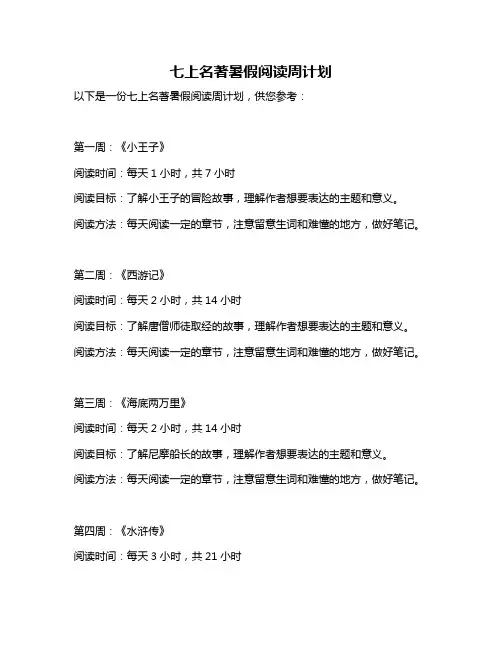 七上名著暑假阅读周计划