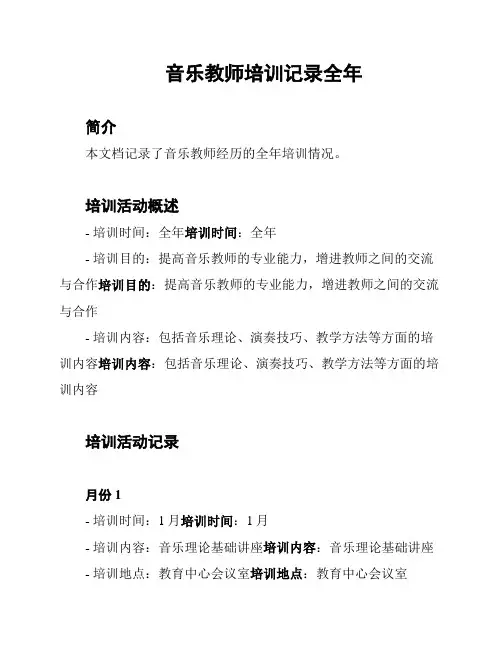 音乐教师培训记录全年
