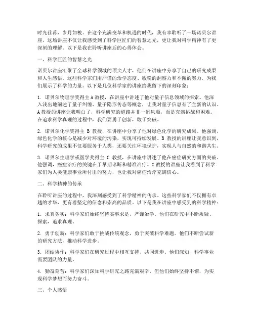 听诺贝尔讲座心得体会