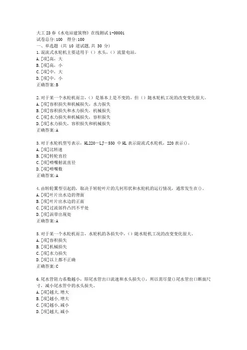 大工23春《水电站建筑物》在线测试1-[学习资料]-答案